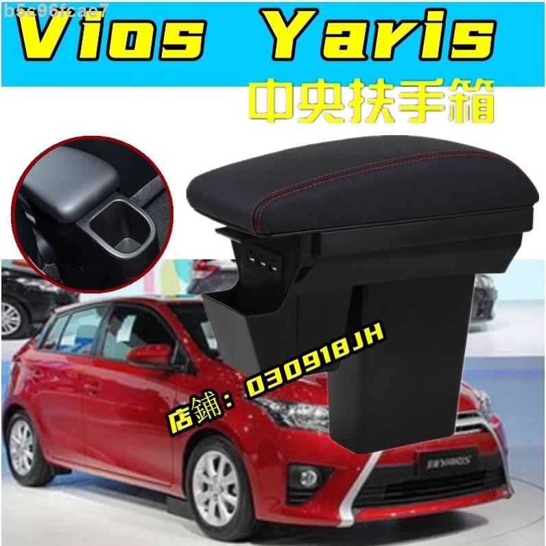 車配--Yaris Vios 雙層升高款 中央扶手 專用扶手 扶手箱 置杯架 TOYOTA豐田 專用 雙層升高 U-鑫誠