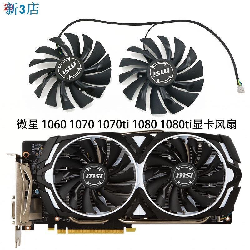 ♭24小時出貨顯卡散熱風扇 散熱器 微星GTX1080Ti/1080/1070Ti