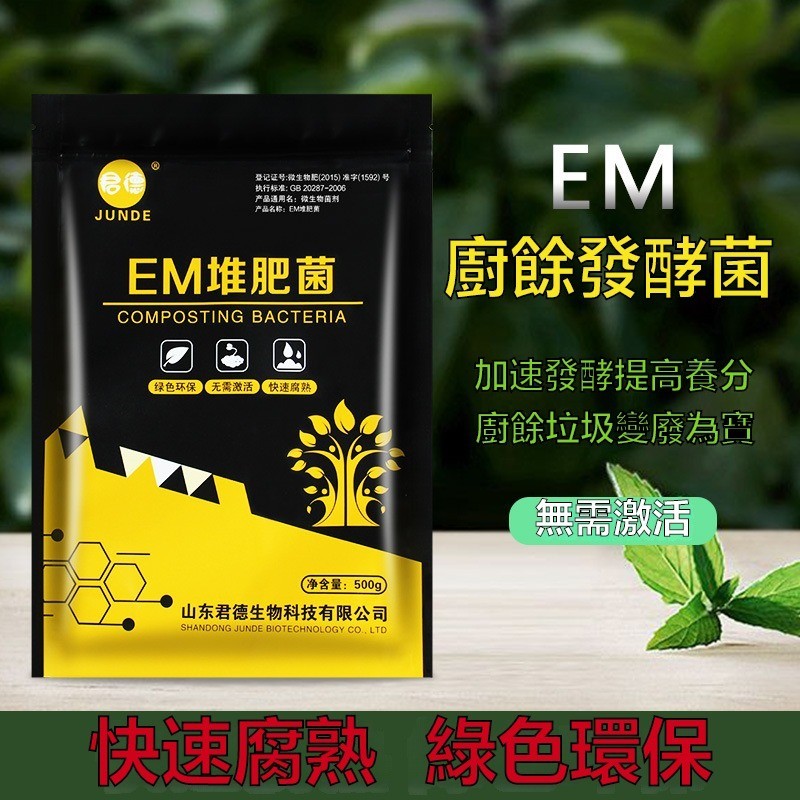 EM堆肥菌 菌種髮酵 菌糠 堆肥菌 廚余堆肥 垃圾分類 漚肥箱用菌 高濃度