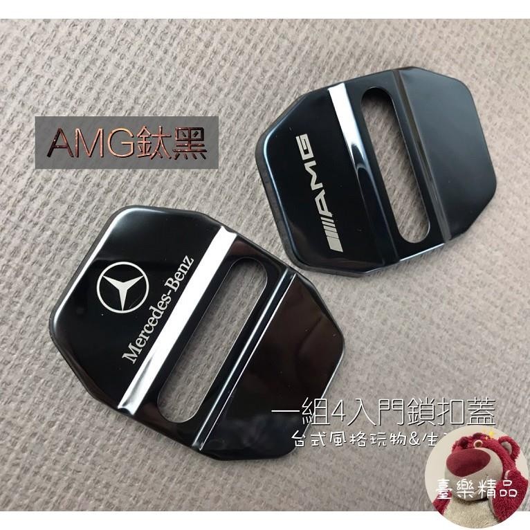 🏭 臺樂精品賓士 Benz門鎖蓋 AMG 鈦黑色A B C E CLA GLK GLA GLE GLC門鎖扣保護蓋防鏽