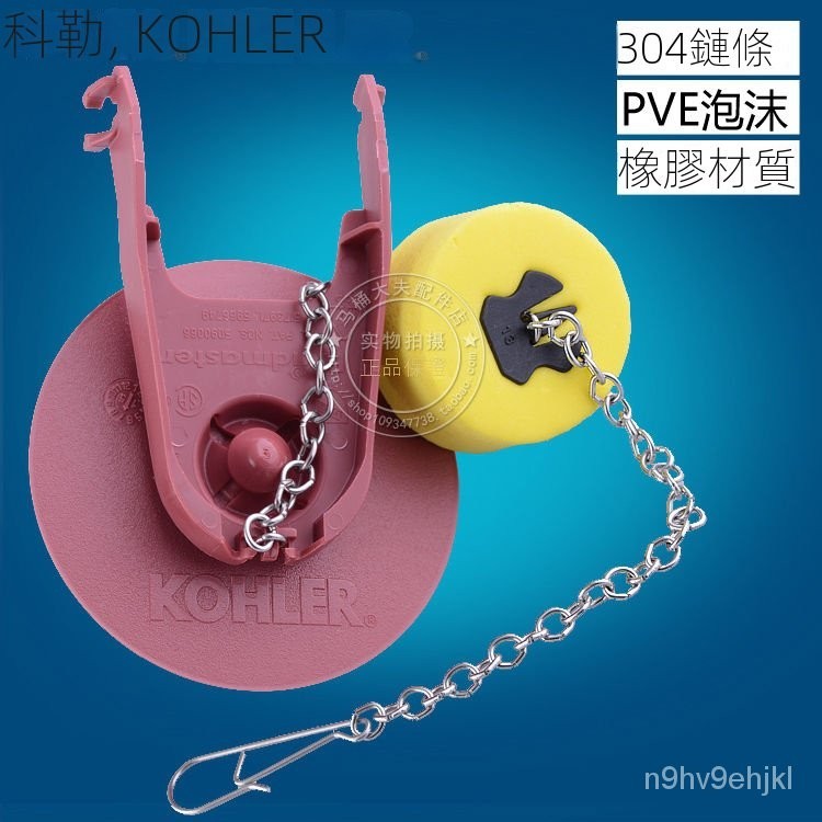 🔥店長推薦🔥原裝科勒原裝正品拍蓋 KOHLER分體馬桶排水閥 皮塞 馬桶水箱配件 BP3P