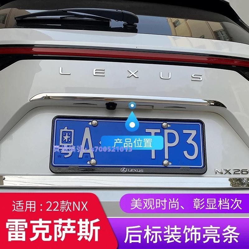 ?Lexus NX 2022大改款 後車標裝飾條 尾燈飾條 尾門亮片貼 車身飾條 NX全系列