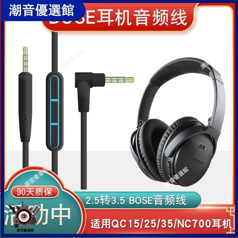 🏆台灣出貨🚀適用于博士BOSE QC35 25 15 OE2i耳機連接線NC700愛科技Y50耳機線耳機殼 耳罩 耳