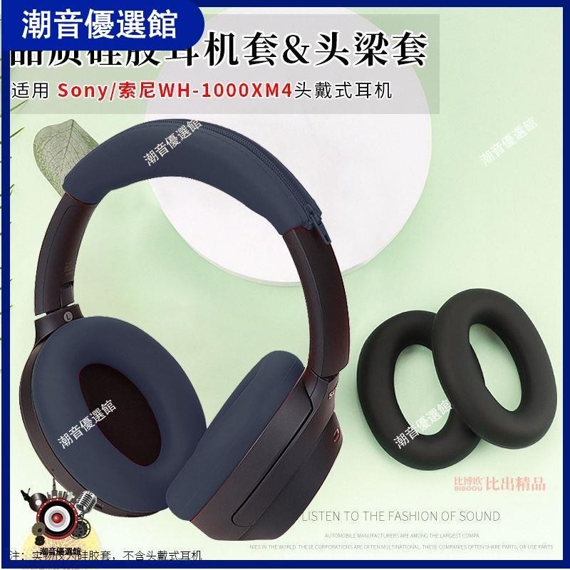 🏆台灣出貨🚀適用 Sony索尼 WH-1000XM4頭戴式藍牙耳機硅膠保護套耳機套保護套耳機殼 耳罩 耳機殼 保護壳