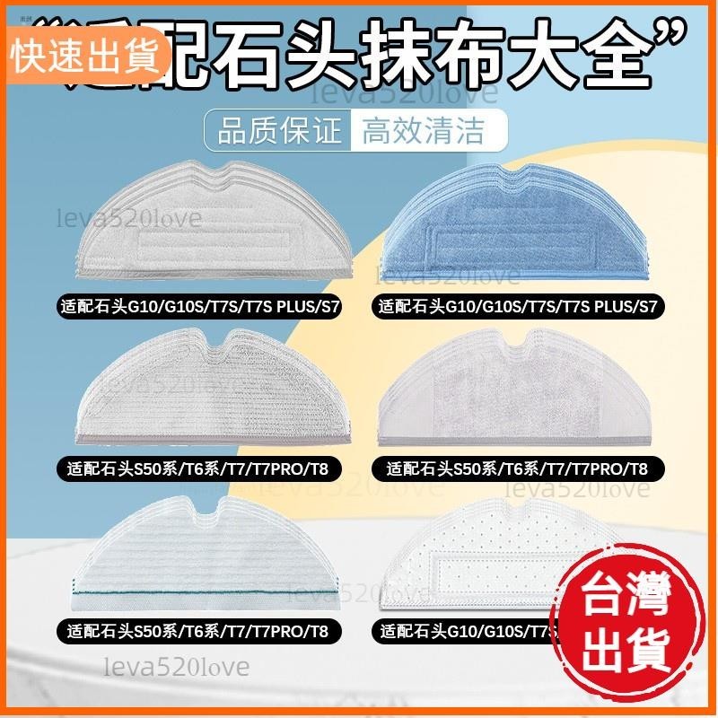 高cp值✨適用 石頭 S7 S7+ G10 Q7 掃拖機器人 掃地機器人 掃地機 配件 耗材 震動 拖布 抹布 擦布 原