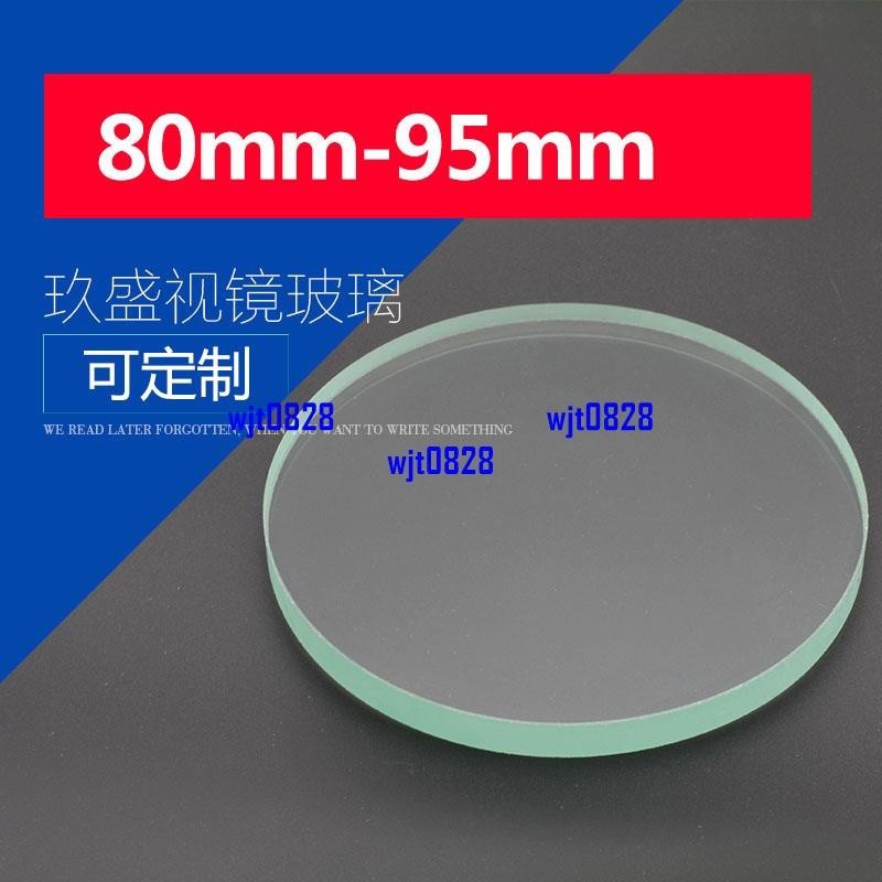 上新*廠家直銷鋼化視鏡玻璃片耐高溫圓片觀察透視鏡8095mm厚度820mm*保固
