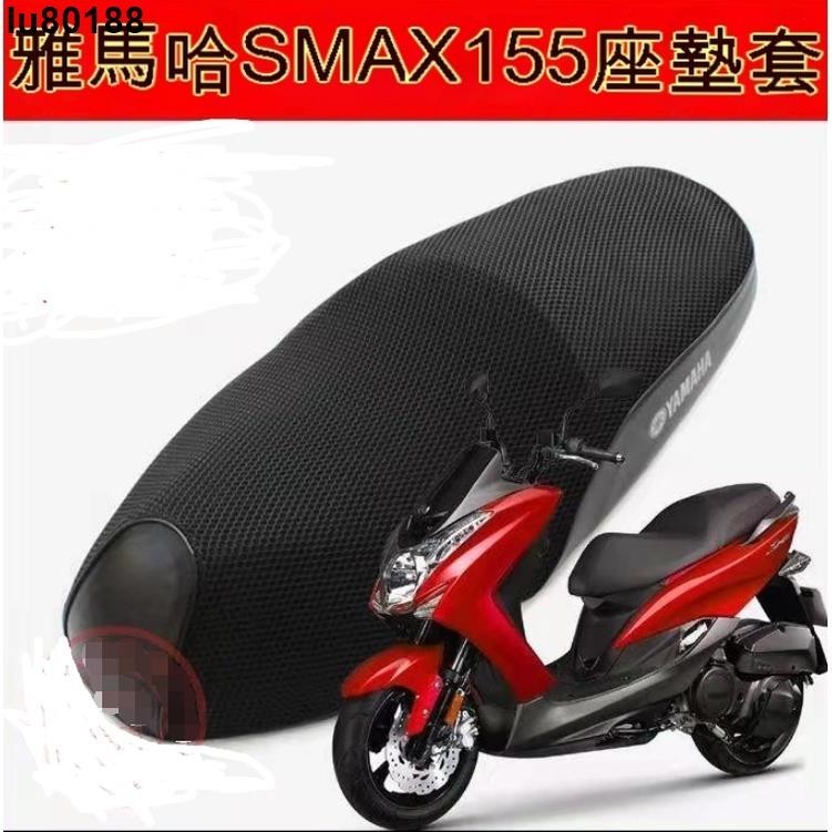 lu80188●雅馬哈SMAX155機車坐墊套●鴻圖獅吼SMAX傻妹防曬網布隔熱透氣座套●防水座墊套（專車專用）