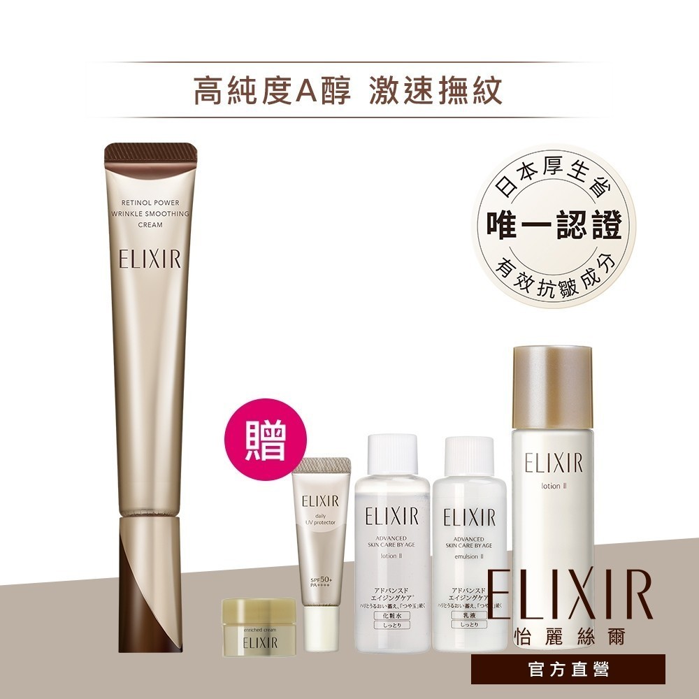 ELIXIR 怡麗絲爾 膠原A醇超導抗皺精華【watashi+資生堂官方店】彈潤超抗皺眼唇精華乳