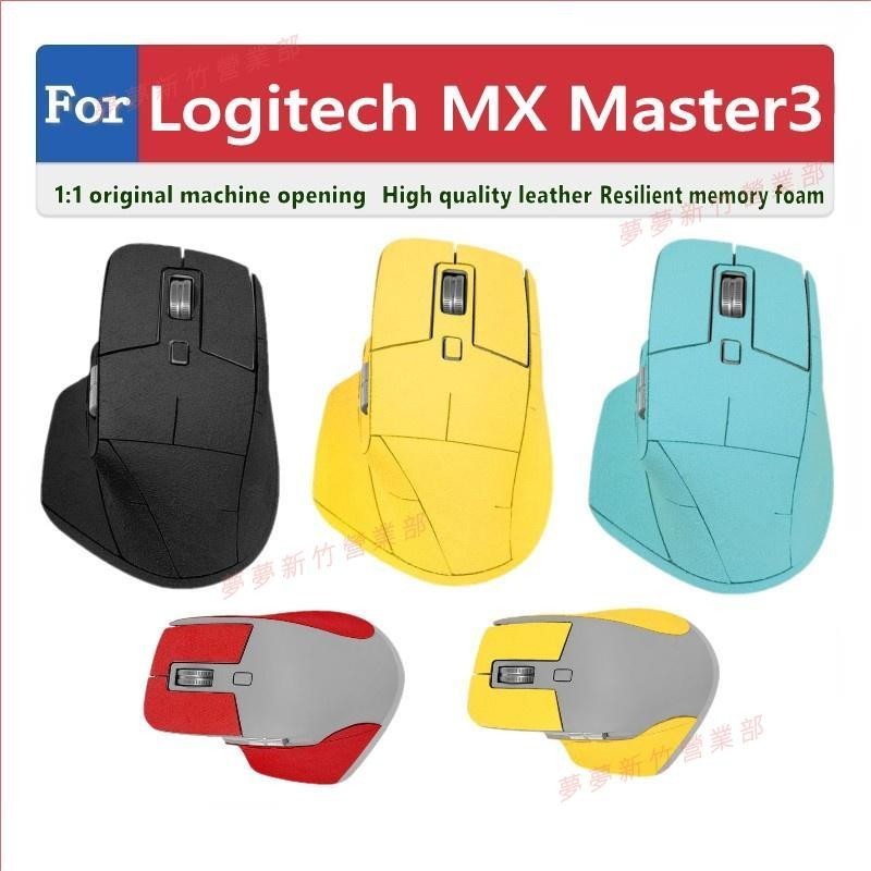 夢夢免運♕Logitech MX Master3 滑鼠保護套 防滑貼 翻毛皮 磨砂 防汗 防手滑 滑鼠貼紙