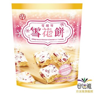 中祥 O'day 雪花餅 蔓越莓 90g/包 <訂單滿99元才出貨>【合迷雅旗艦館】