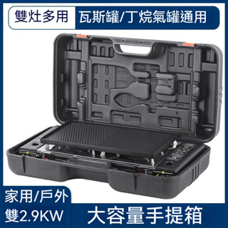雙2.9KW雙灶雙頭爐 卡式瓦斯爐 露營爐 野炊爐 戶外烤肉爐 高山爐 登山瓦斯爐 高山瓦斯爐 卡式爐 瓦斯爐 登山爐具