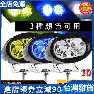 【LED車燈】機車改裝LED前大燈 汽車外接 超亮白光聚光射燈 黃色 藍色 霧燈 三色可選 12V 24V