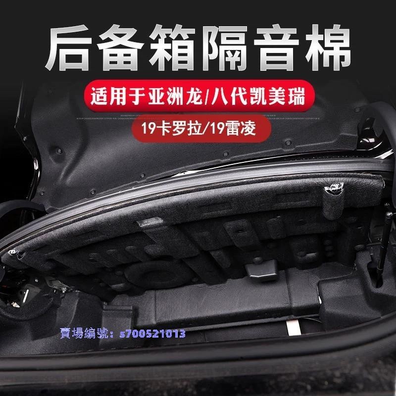 18-23款豐田Toyota Camry 8代 8.5代 後備箱隔音棉 備胎棉 防護棉