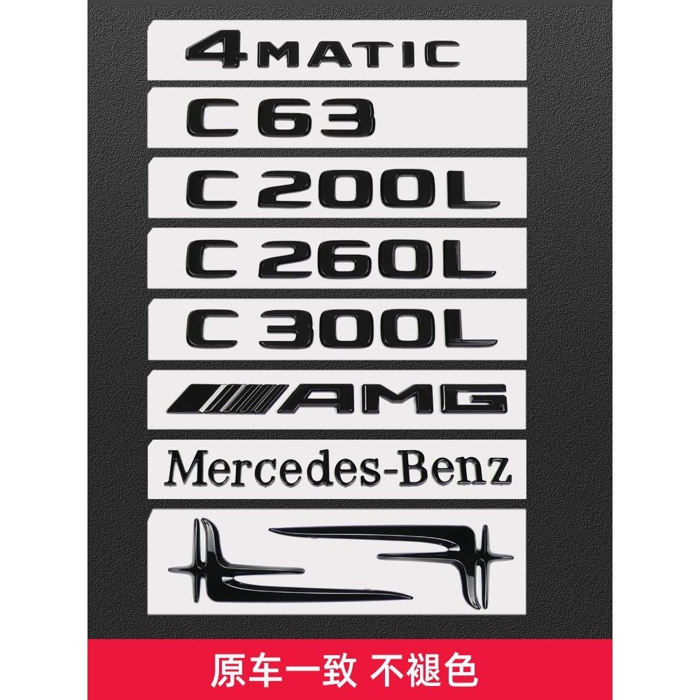 賓士BenzC級車標尾標C200 C260L改裝C43 C63S標志黑色AMG后標數字字標