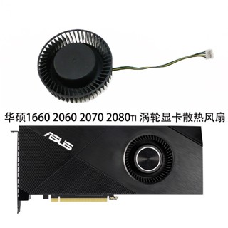 ♀顯示卡散熱風扇 散熱器 替換風扇 ASUS/華碩 RTX 1660 206