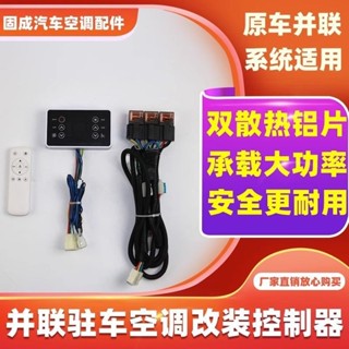 *限時優惠*特惠暢銷並聯駐車空調改裝控制器12v汽車蒸發器手動改自動遙控控制面板24v