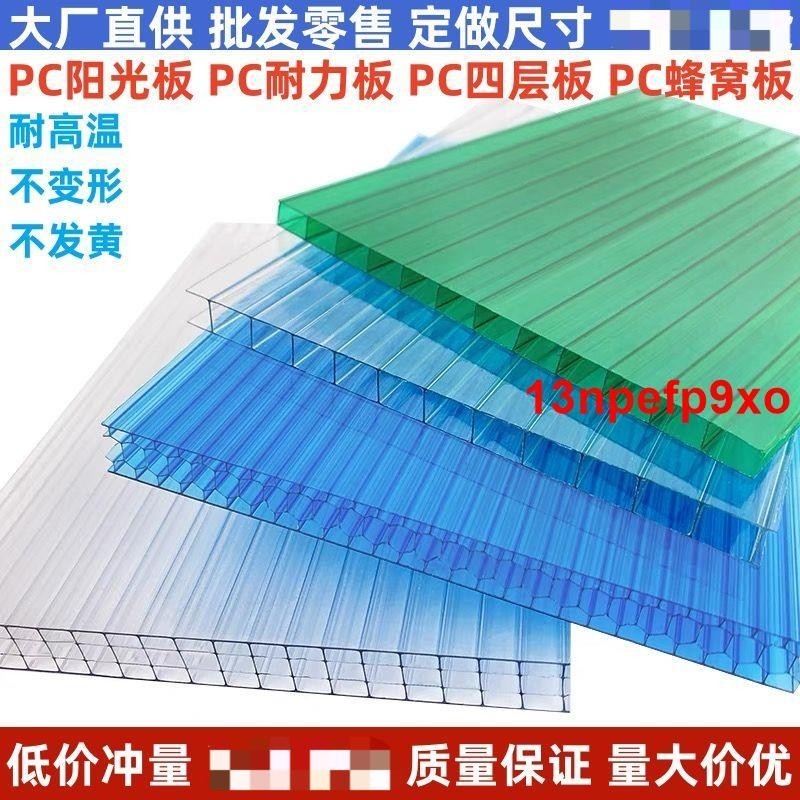 &lt;🍒優品熱賣🍈]陽光板透明PC耐力板實心雨棚車棚溫室蜂窩四層板戶外隔熱隔板中空