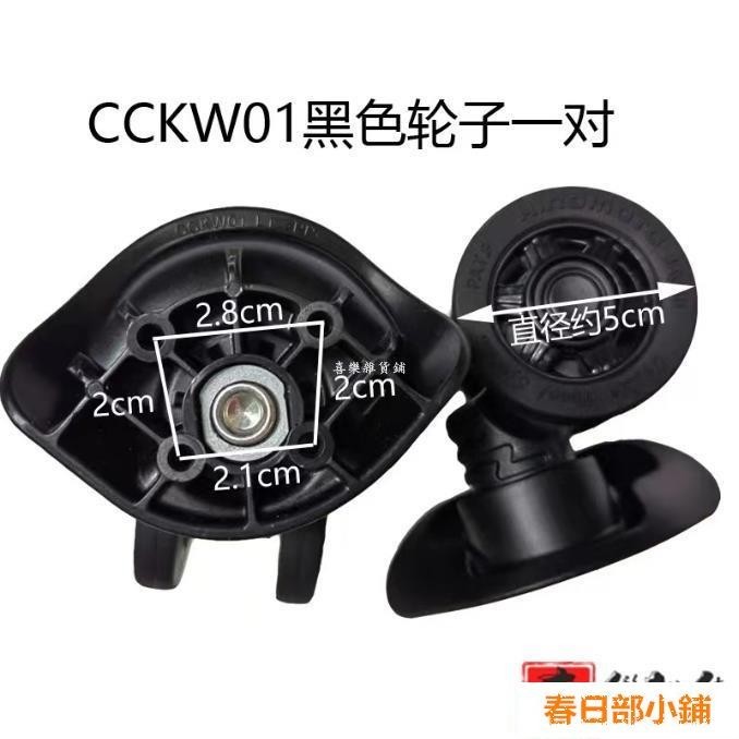 春日部 🔥品質保證🔥 CCKW01黑色轮子一套 旅行箱配件維修靜音輪更換萬向輪輪子維修