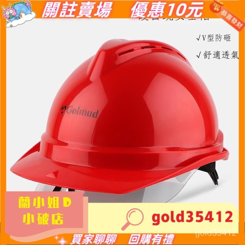 🔥下殺價 Golmud 工程帽 工地 防撞 電工施工 作業安全頭盔帽子abs帶護目鏡GM772