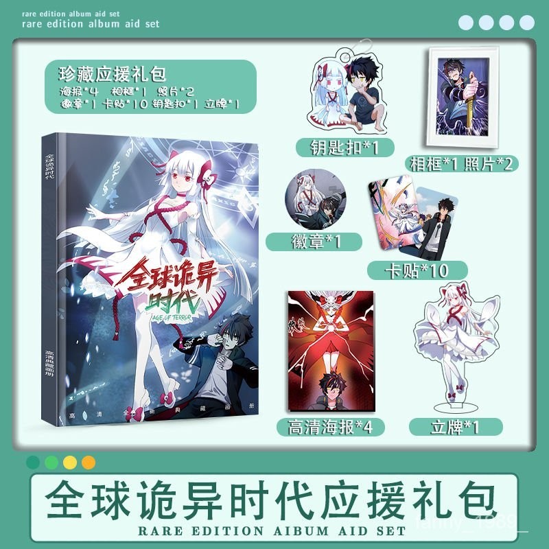搶先購💌【補貼價】全球詭異時代動漫週邊寫真畵冊集鑰匙扣立牌徽章高清海報卡貼卡冊