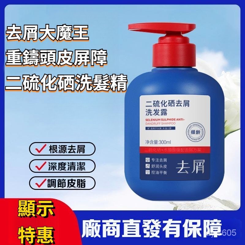 🈶在臺有貨+12H發🈶二硫化硒洗髮水洗髮精清爽去屑洗頭膏多效控油溢脂性頭皮頭屑二硫化硒洗劑