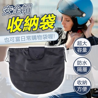 全罩式安全帽 安全帽收納袋 大款/小款 防水袋 防水套 防雨 機車收納袋 購物袋 手提包 加厚材質 安全帽保護套