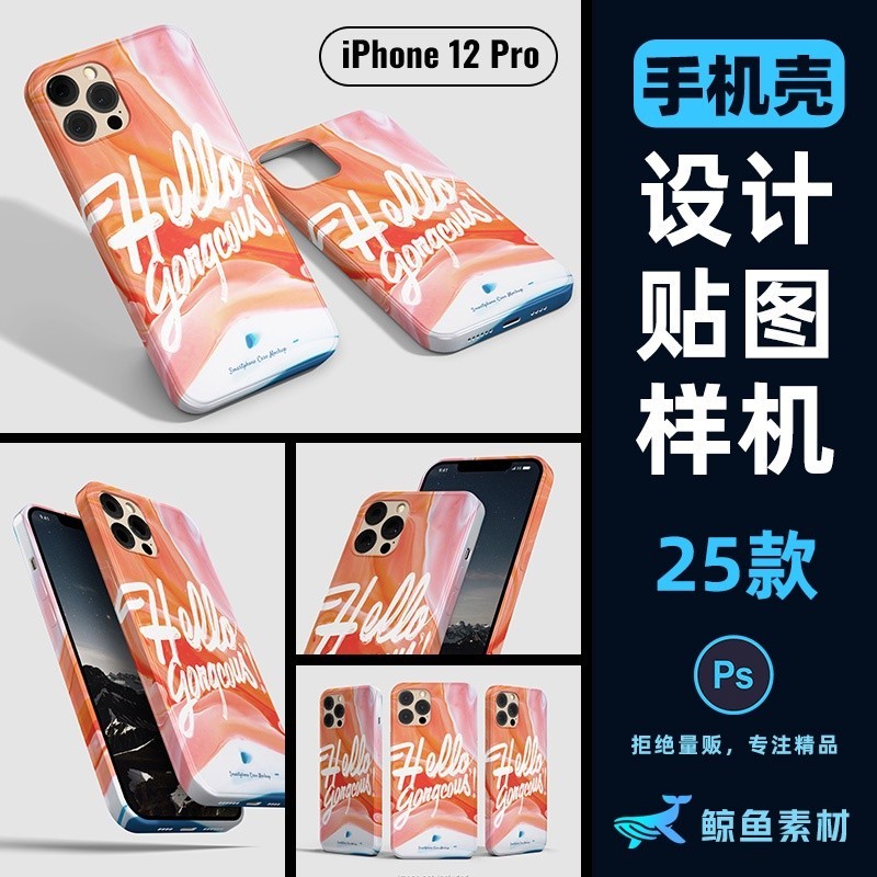 {店長精選素材}蘋果iPhone12Pro手機殼圖案設計效果貼圖展示樣機PS素材範本