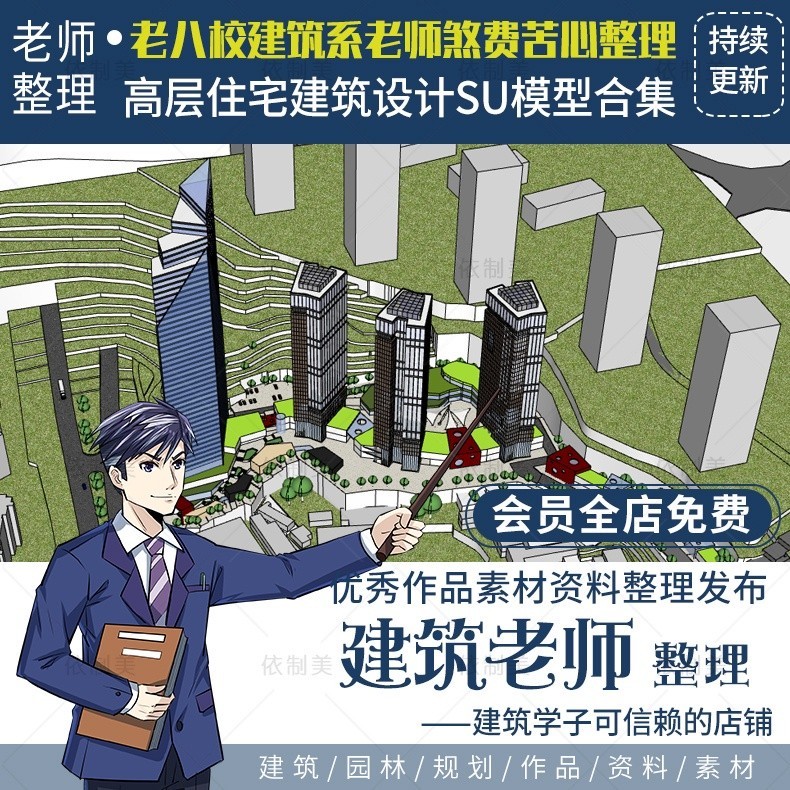 {店長精選素材}超全高層住宅公寓歐式英式中式居民樓SU模型建築設計草圖大師素材