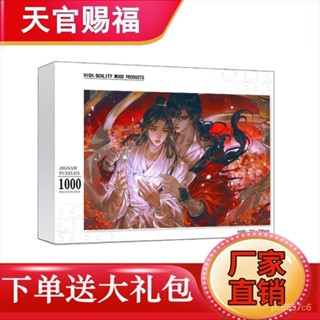 🔥臺灣公司出貨🔥天官賜福拚圖 天官賜福拚圖卡通動漫木質1000片兒童益智玩具成人手工定製禮物 FPOR