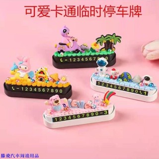 【精品💰下殺】臨時號碼牌 汽車臨停號碼牌 停車號碼牌 創意臨時停車牌diy奶油膠手工材料包車用電話移動車牌汽車停車牌