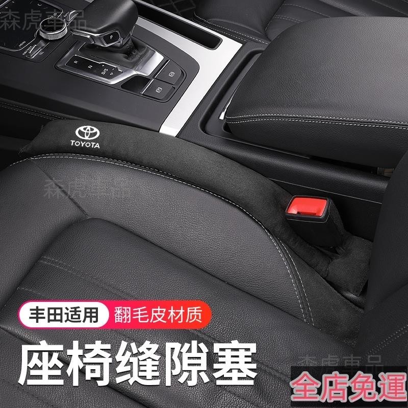 🔥森虎車品🔥適用於 Toyota 豐田 翻毛皮座椅縫隙條塞RAV4 CAMRY Altis chr cros 高品質