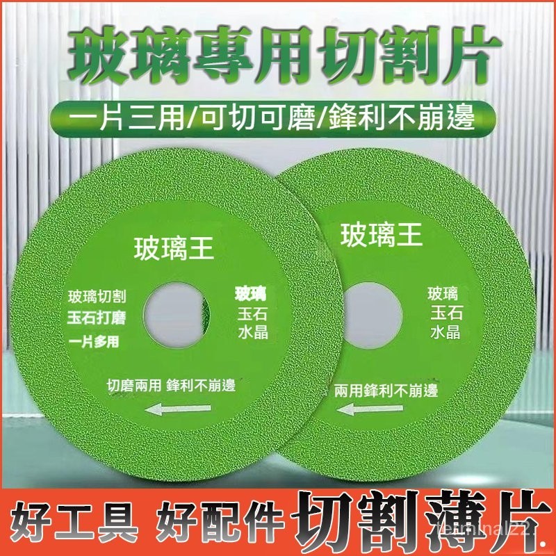 玻璃王切割片 玻璃專用切割片 切割片 超薄鋸片 磁磚切割片 石材切割片 砂輪機 切片 砂輪片 切割片 打磨片 玻璃切割片