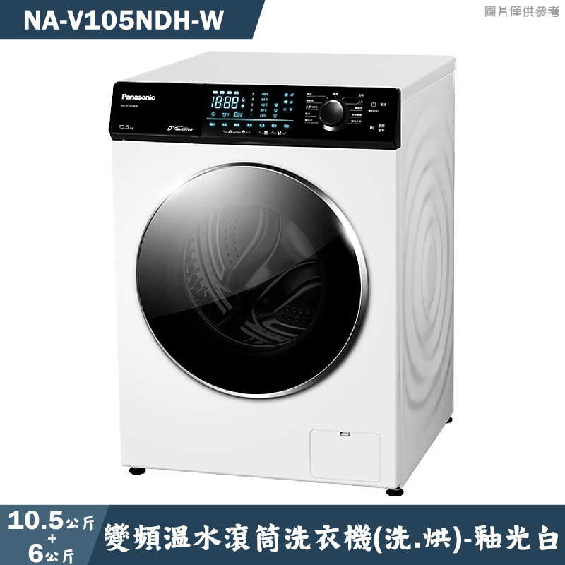 Panasonic國際家電【NA-V105NDH-W】10.5kg強效抑菌變頻溫水滾筒洗乾衣機 白(W)(含標準安裝)