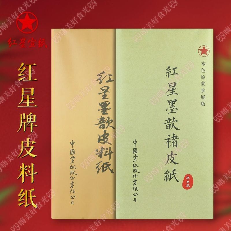 可開發票🌞紅星牌宣紙皮料紙書法專用作 紙四尺紅星書畫紙創作生宣文房四寶⚡嗨美好食光