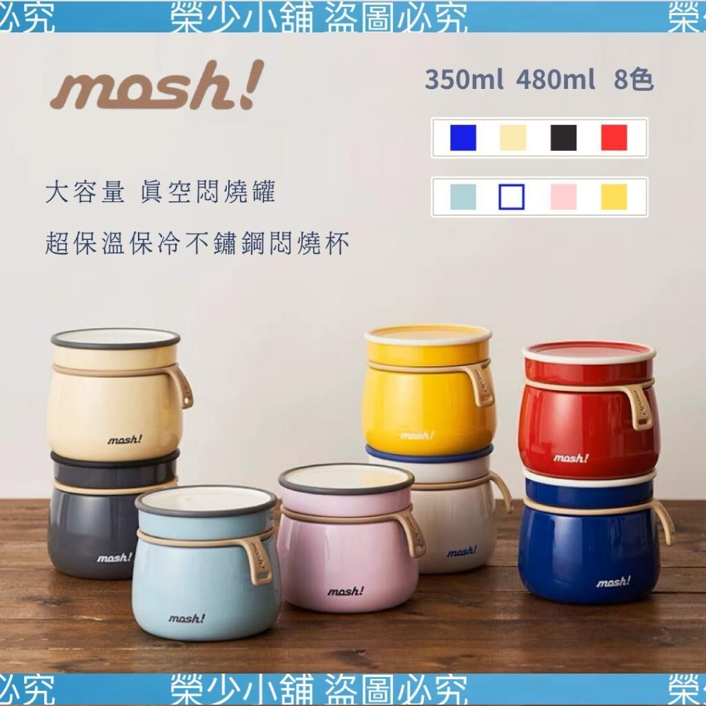 (榮少小鋪）🇯🇵日本mosh! 悶燒罐 350ml 480ml 拿鐵撞色系列 保溫悶燒杯 保溫罐 保溫壺