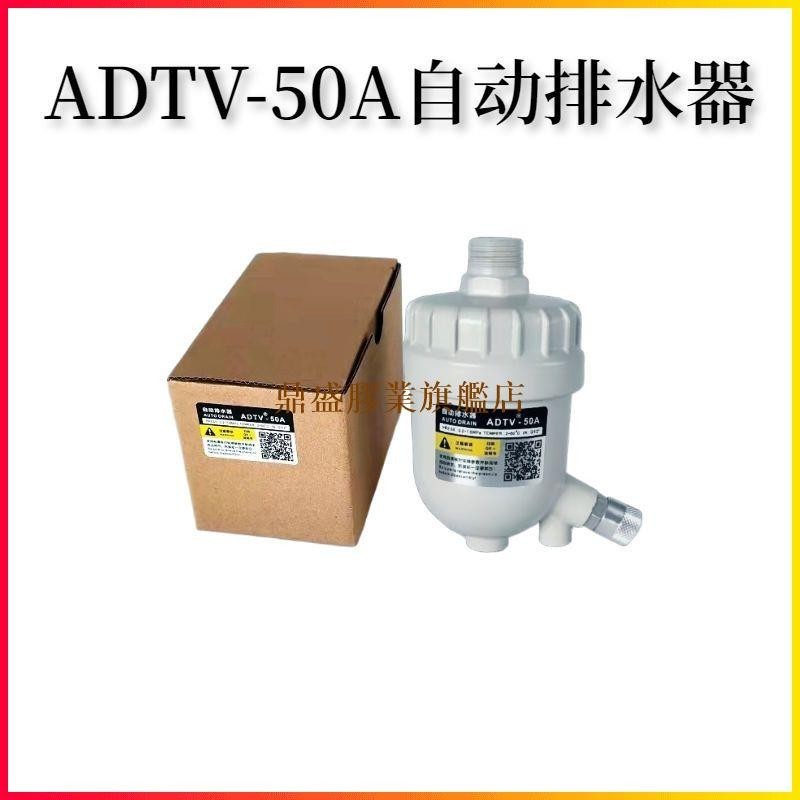 ADTV-50A 冷幹機空壓機精密過濾器自動排水器 零氣耗疏水閥1.6MPa 排水 冷幹機