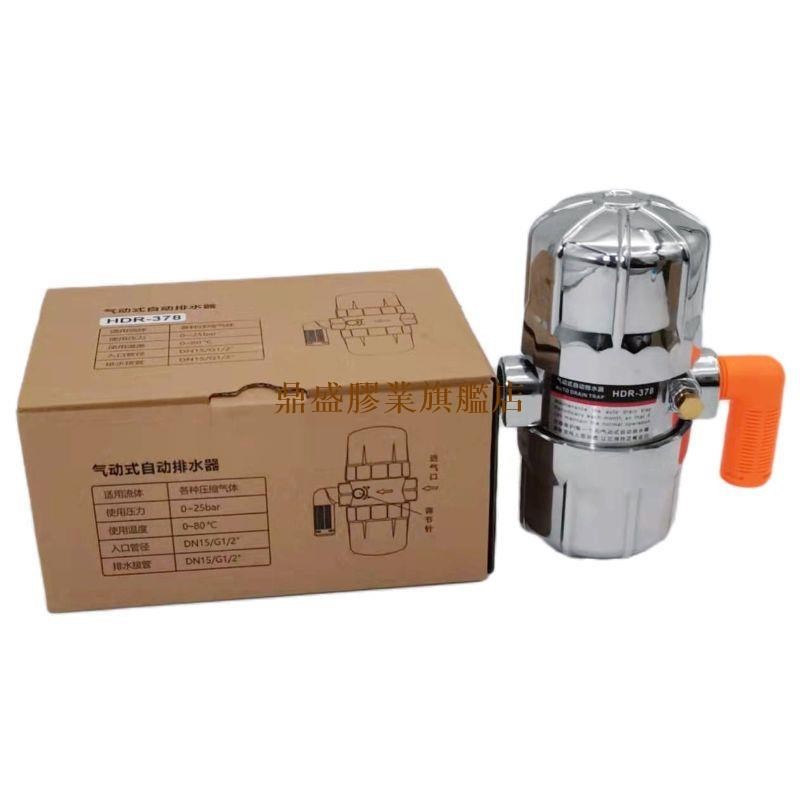 HDR-378氣動式自動排水器儲氣罐空壓機冷幹機防堵耐高壓4分疏水閥 氣動 排水器