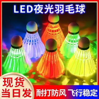 🔥臺灣熱賣🔥髮光羽毛球LED夜光晚上用亮燈羽毛球夜間髮亮防風耐打尼龍羽毛球
