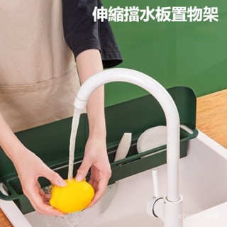 水槽擋水板 水槽擋板 擋水板 防濺水擋板 廚房擋水板 可伸縮水槽擋水板 擋板置物架 洗菜防水板 廚房置物架