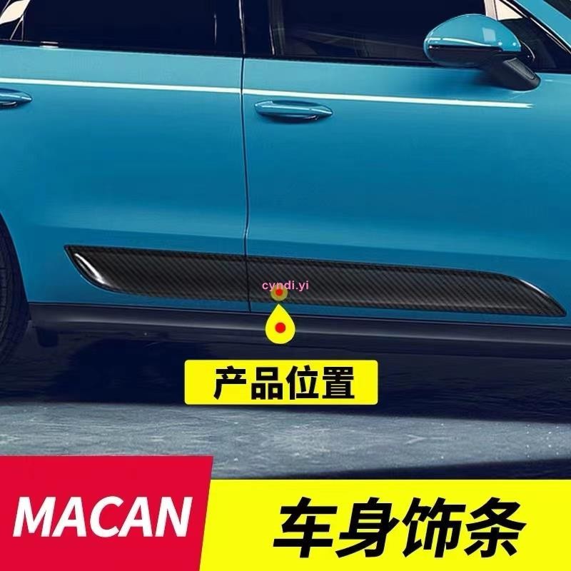 【車城】保時捷 Porshe Macan 車身飾條 車身防撞條 車身防擦條 側裙 卡夢 外飾改裝