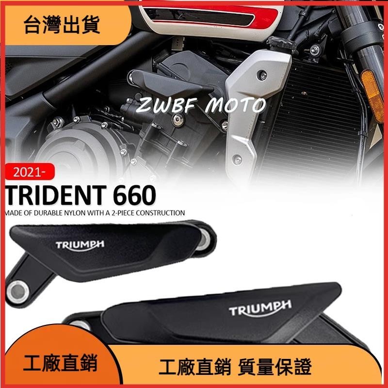 【台灣熱售】適用於triumph trident 660 trident660 車身防摔塊動機防護防撞墊