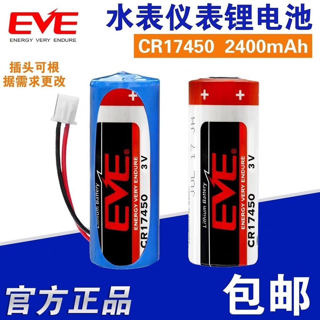 水錶電池 電池 EVE億緯 CR17450 錳電池3V 智能水表 電表儀表流量計RAM記憶PLC