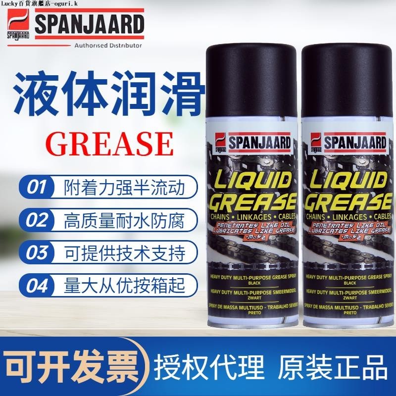 Spanjaard Liquid Grease史班哲液體潤滑脂噴劑鋼纜軌道用噴劑-ogur