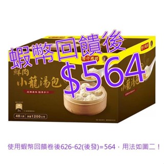 免運 發票 灣仔碼頭 冷凍鮮肉小籠湯包 25公克 X 48顆#138640