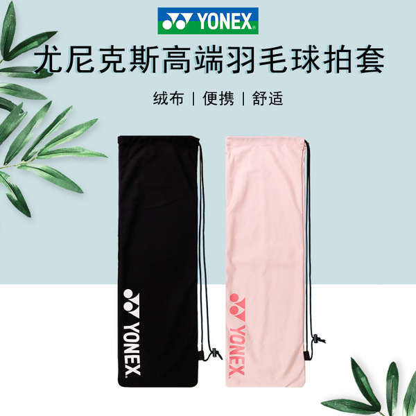 新款YONEX尤尼克斯羽毛球拍套yy耐用百搭羽毛球拍套黑色/淡粉色
