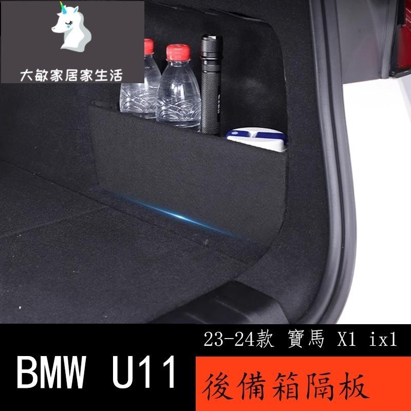 23-24款 BMW 寶馬 X1 ix1 U11 後備箱兩側儲物隔板 新X1內飾改裝用品配件