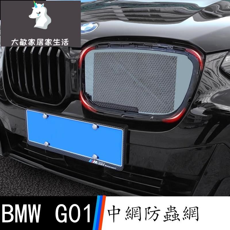 18-23款 BMW 寶馬 X3 G01 X4 中網防蟲網改裝 進氣格裝飾配件外觀用品