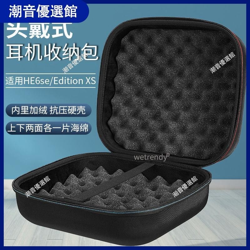 🏆台灣出貨🚀適用HIFIMAN海菲曼HE6se頭戴式耳機收納包Edition XS/edxs保護盒