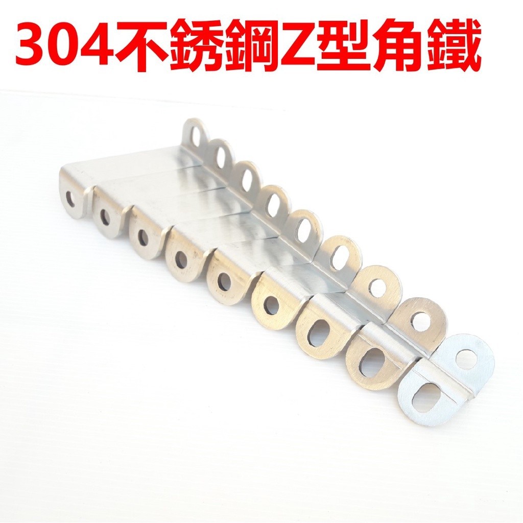 M10螺絲用304白鐵不銹鋼長孔Z型角鐵 N型支架 連接件 洞洞鐵