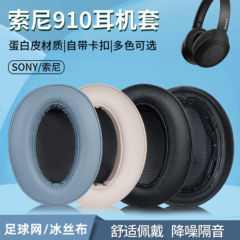 【現貨 免運】Sony索尼 WH-H910N耳機套 頭戴式耳罩 耳機海綿套 皮套 替換配件